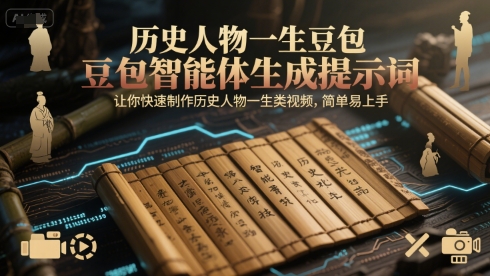 历史人物一生豆包智能体生成提示词，让你快速制作历史人物一生类视频，简单易上手-梦清研习社