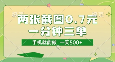 两张截图0.7元，一分钟三单，接单无上限，一部手机就能做，一天5张【揭秘】-梦清研习社