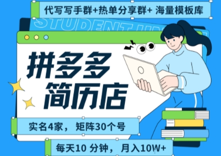 拼多多虚拟资料项目全SOP流程，毫无保留分享，每天十分钟，每人实名四个店，矩阵30个账号， 月入几个W-梦清研习社