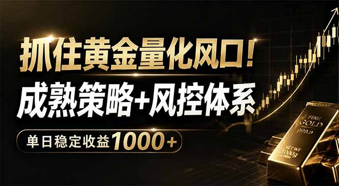 抓住黄金量化风口！成熟策略+风控体系，单日稳定收益1000+-梦清研习社