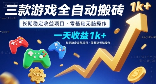 三款游戏全自动搬砖，一天收益1k+，长期稳定收益项目，零基础无脑操作【揭秘】-梦清研习社