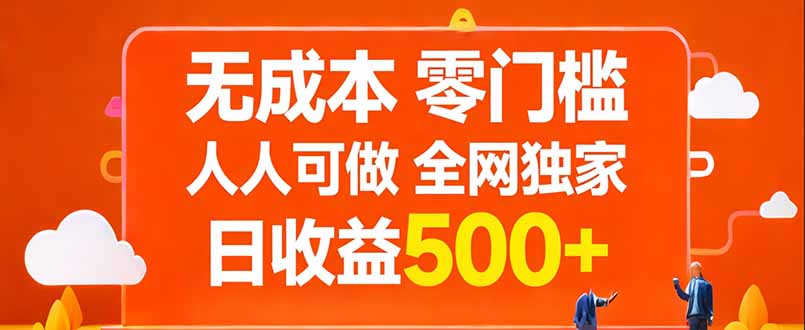 无成本,零门槛,人人可做,全网独家,真实日收益500+-梦清研习社