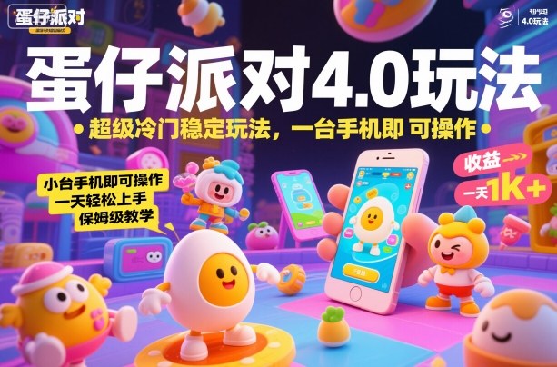 蛋仔派对4.0玩法,超级冷门稳定玩法,一台手机即可操作,小白轻松上手,一天1k+,保姆级教学【揭秘】-梦清研习社