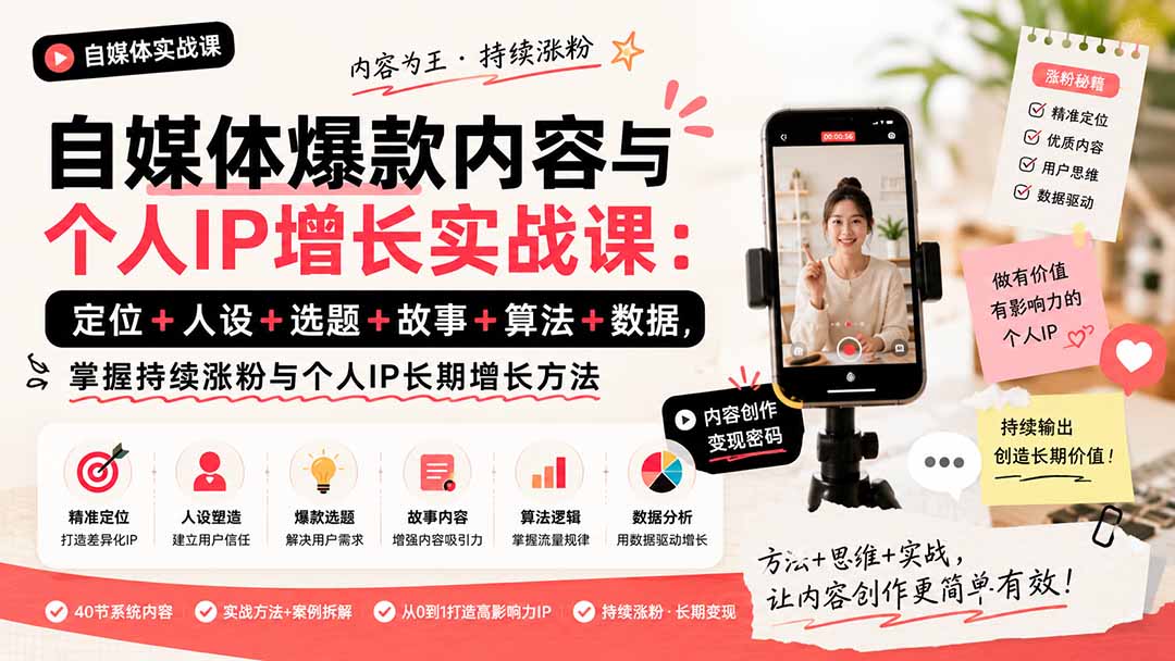自媒体爆款内容与个人IP增长实战课：定位+人设+选题+故事+算法+数据，掌握持续涨粉与个人IP长期增长方法-梦清研习社