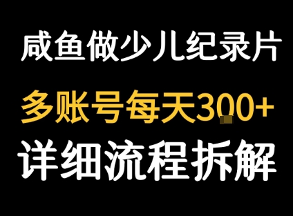 闲鱼卖纪录片1单3块钱  1天几十单-梦清研习社