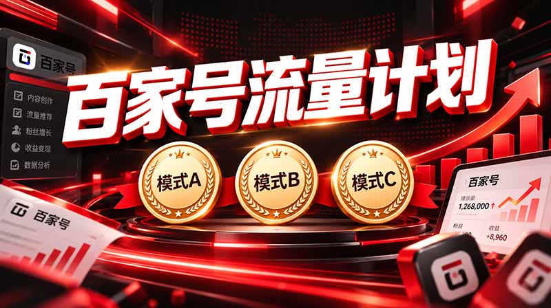 2026王炸项目，7天成功起号｜收益0→单日三位数，月入5VV。新手、老手都能做-梦清研习社