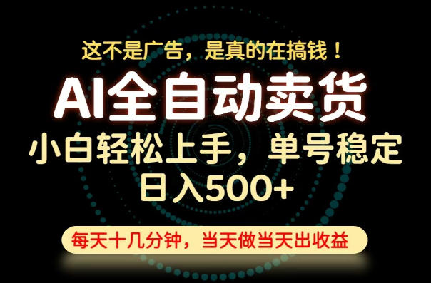 这不是广告，是真的在搞钱！当天做，当天变现，单号日入稳定500+，长期稳定可做！【揭秘】-梦清研习社