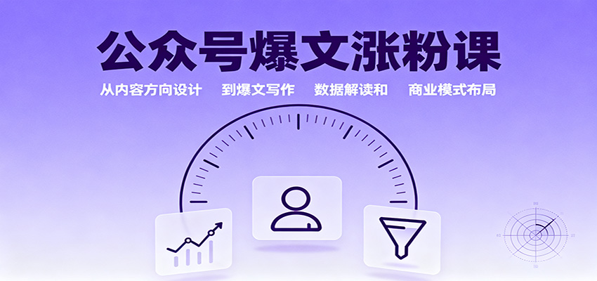 公众号爆文涨粉课：从内容方向设计到爆文写作，数据解读和商业模式布局-梦清研习社