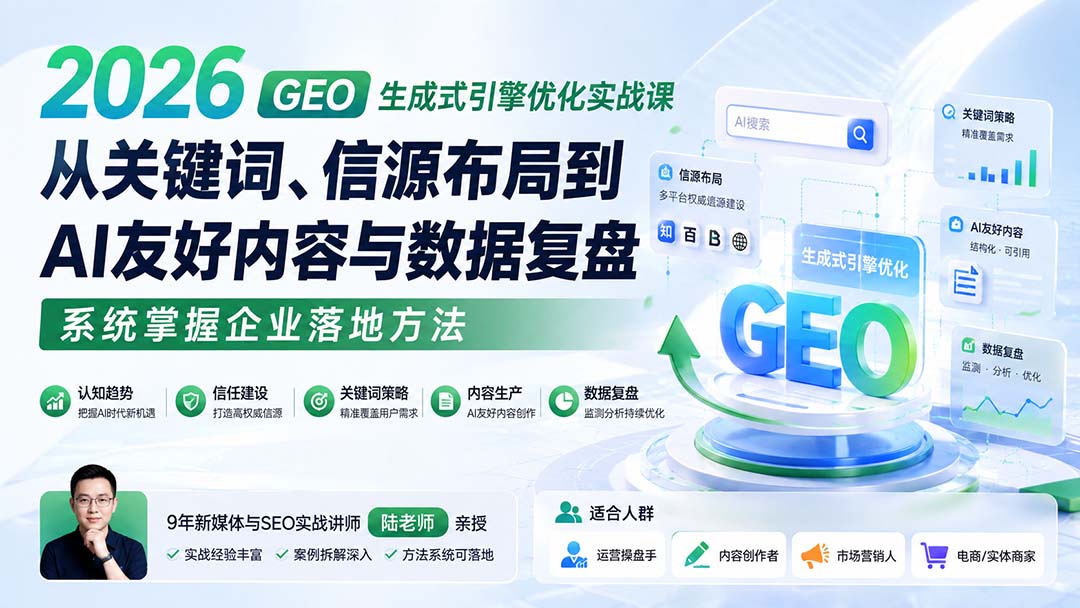 2026 GEO生成式引擎优化实战课：从关键词、信源布局到AI友好内容与数据复盘，系统掌握企业落地方法-梦清研习社
