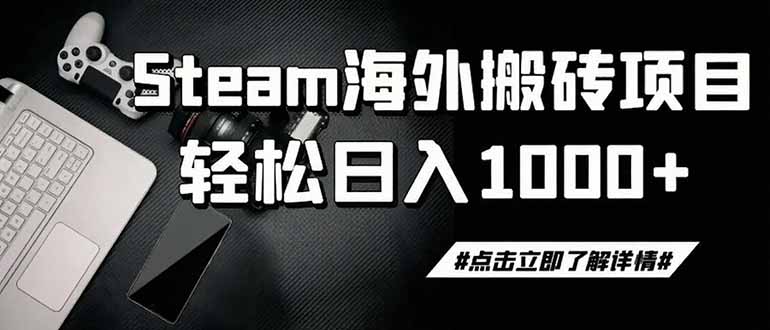 steam搬砖，一周只需1-2小时，轻松月入过万，上不封顶-梦清研习社