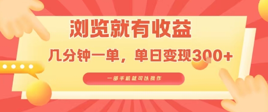 淘宝闪购浏览就有收益，几分钟一单，一部手机就可操作，操作简单，小白轻松日入3张【揭秘】-梦清研习社