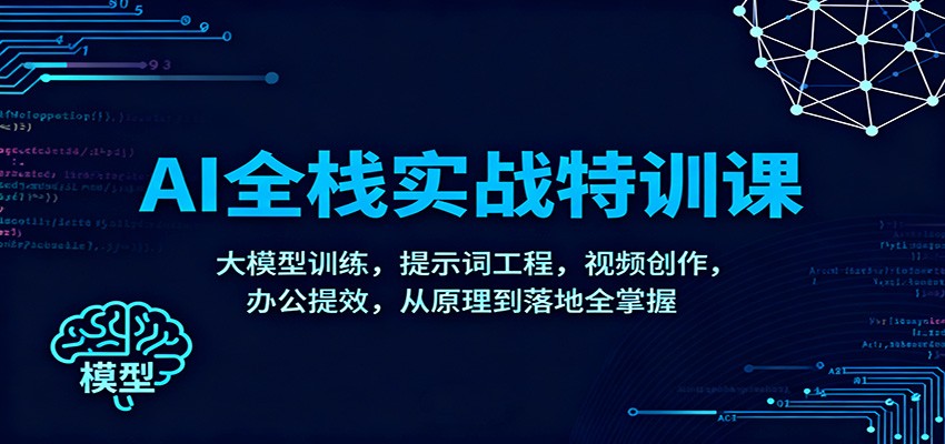 AI全栈实战特训课:大模型训练,提示词工程,视频创作,办公提效,从原理到落地全掌握-梦清研习社