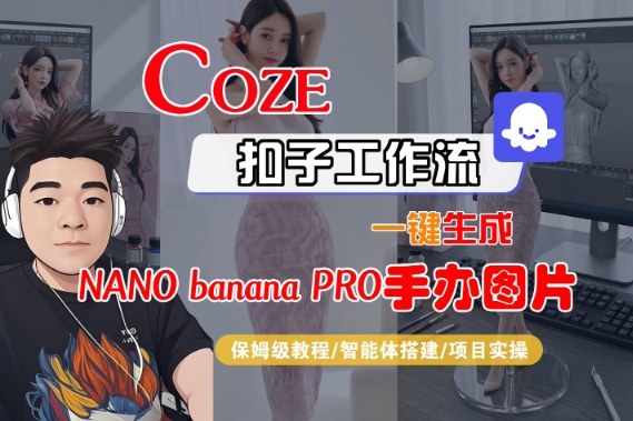 Coze扣子智能体工作流一键生成“nano_banana2-手办图片”,全流程保姆级教学-梦清研习社