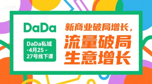 DaDa私域·4月25-27号线下课，新商业破局增长，流量破局，生意增长-梦清研习社