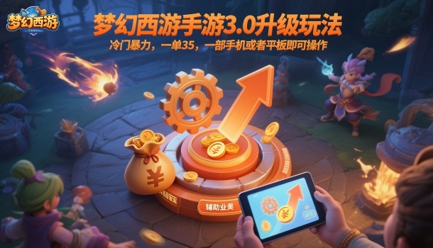 梦幻西游手游3.0升级玩法，冷门暴力，一单35，一部手机或者平板即可操作，一天几张轻轻松松【揭秘】-梦清研习社