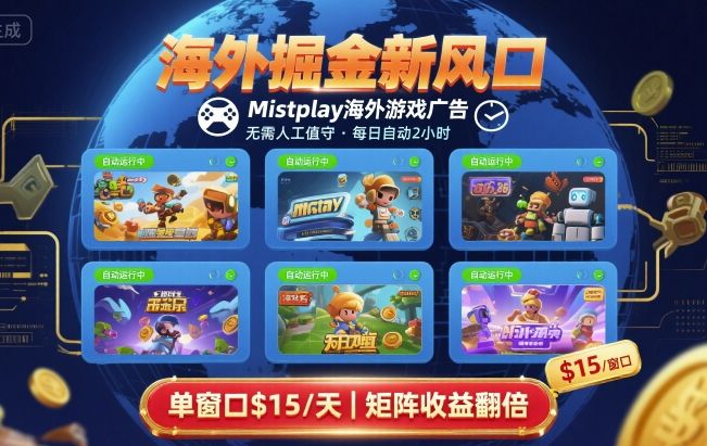 海外掘金新风口，Mistplay海外游戏广告，每日自动运行，单窗口稳入2美刀 ，可矩阵操作【揭秘】-梦清研习社