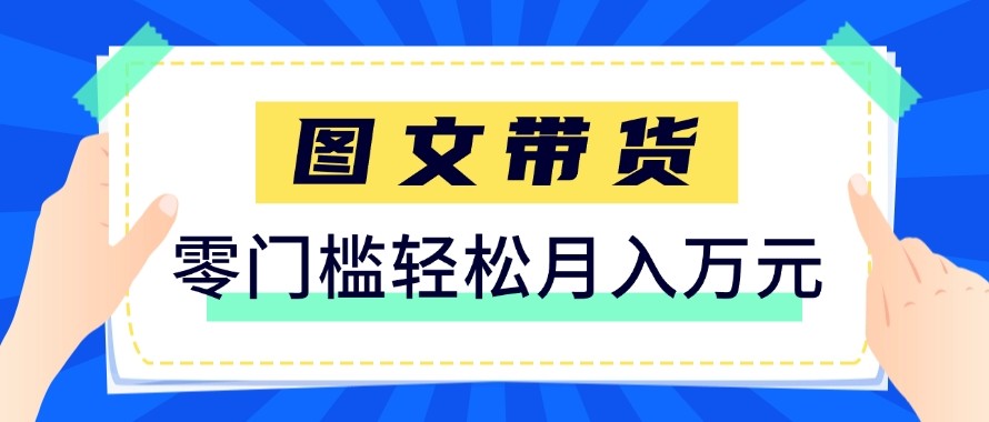 2026新手也能操作的带货玩法，用这个方法零门槛，轻松月入10000+-梦清研习社