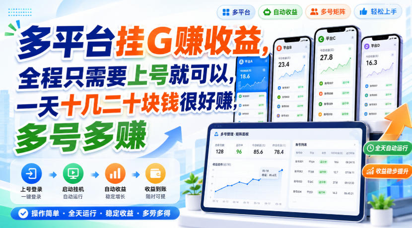 多平台挂G賺收益，全程只需要上号就可以，一天十几二十块钱很好賺，多号多賺【揭秘】-梦清研习社