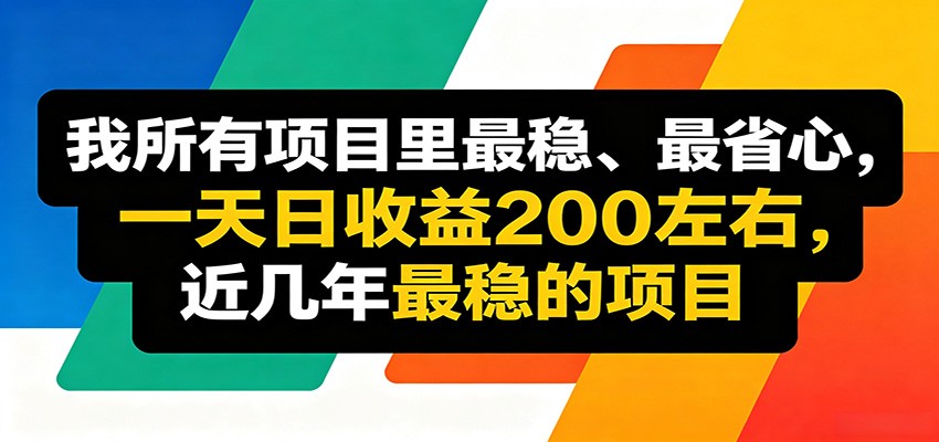 优质线上收益项目，操作简单流程成熟，无需复杂运营，日均稳定收益约200元-梦清研习社