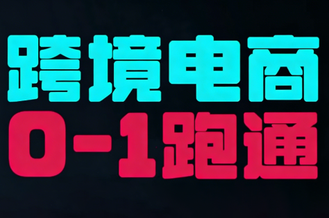 东南亚TikTok小店运营实操-梦清研习社