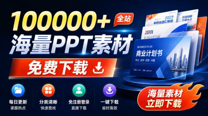 免费良心办公站！全站100000+海量PPT素材免费下载，每日更新，分类清晰，免注册登录下载爱PPT网-梦清研习社