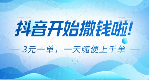 抖音开始撒钱拉,3米一单,一天随便上千单,抖音福利推广项目【揭秘】-梦清研习社