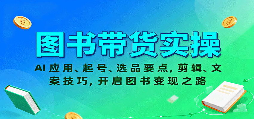图书带货实操,AI应用、起号、选品要点,剪辑、文案技巧,开启图书变现之路-梦清研习社