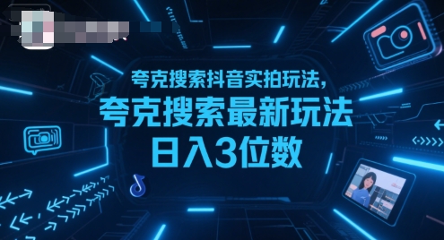 夸克搜索抖音实拍玩法，夸克搜索最新玩法日入3位数-梦清研习社