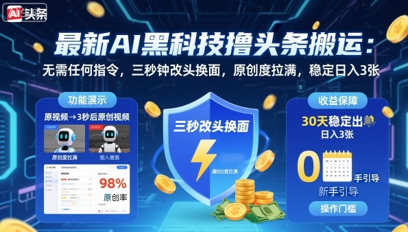 最新AI黑科技撸头条搬运，无需任何指令，三秒钟给你改头换面，原创度直接拉满，稳定日入3张【揭秘】-梦清研习社