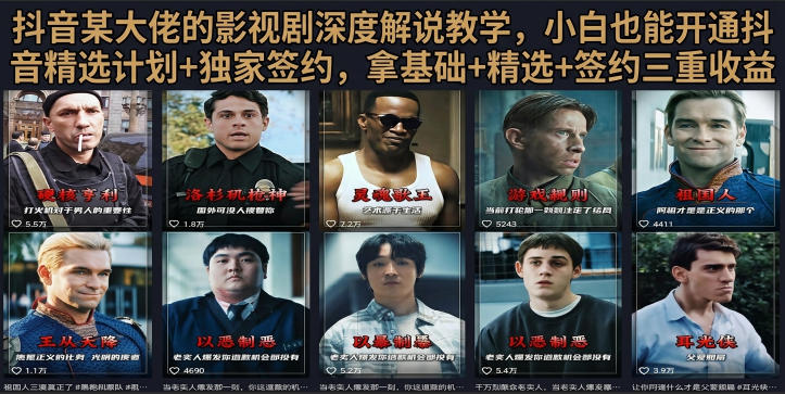 抖音58W粉丝博主荧幕春秋影视解说教程，零基础搞定影视解说完整成片-梦清研习社