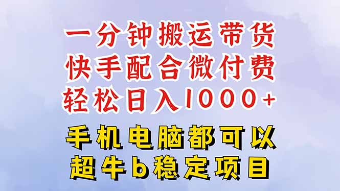快手黑科技一分钟搬运带货,一刀不剪过原创,微付费投流玩法,轻松日入...-梦清研习社