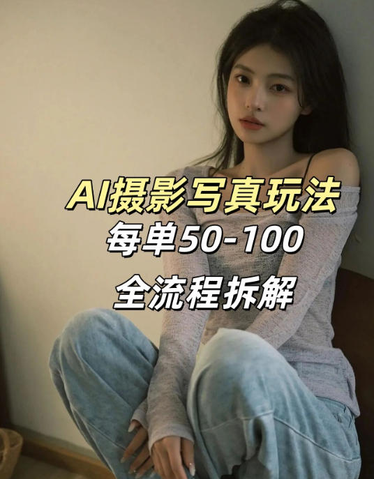 AI写真摄影接单玩法,一个免费的工具搞定,效果惊艳,单价50-100一套-梦清研习社