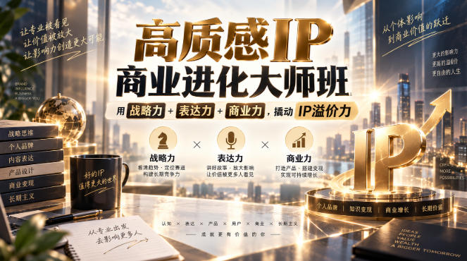 高质感IP商业进化大师班，用战略力+表达力+商业力，撬动IP溢价力-梦清研习社