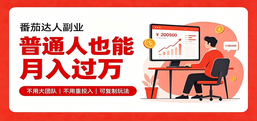 零基础入局番茄达人，碎片时间就能操作，普通人也月赚上万-梦清研习社