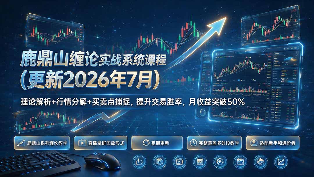 鹿鼎山缠论实战系统课程(更新26年7月-梦清研习社