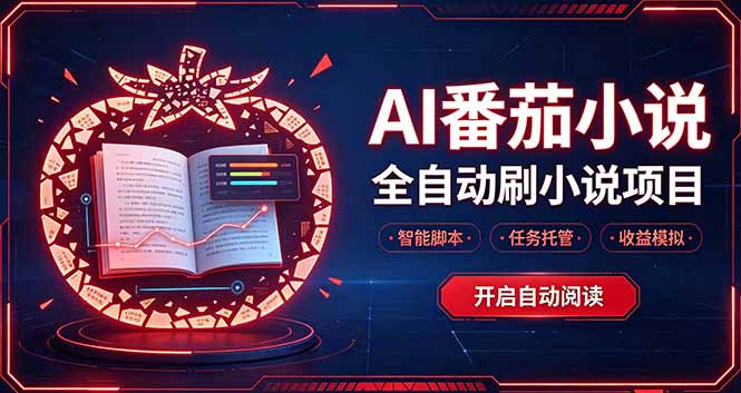 轻资产 AI 自动化项目，全天自动运行-梦清研习社