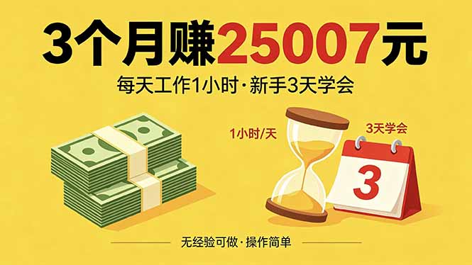 3个月赚钱25007元，每天工作1个小时，新手3天全部学会！-梦清研习社