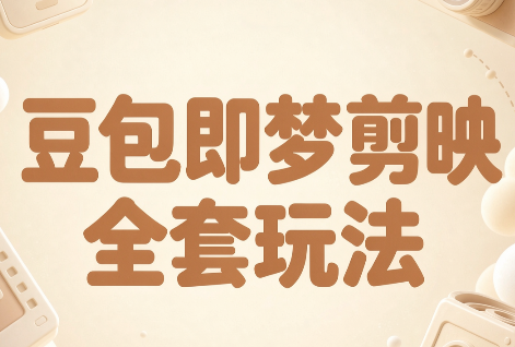 梅子老师·AI短视频创作与变现，豆包即梦剪映全套玩法-梦清研习社