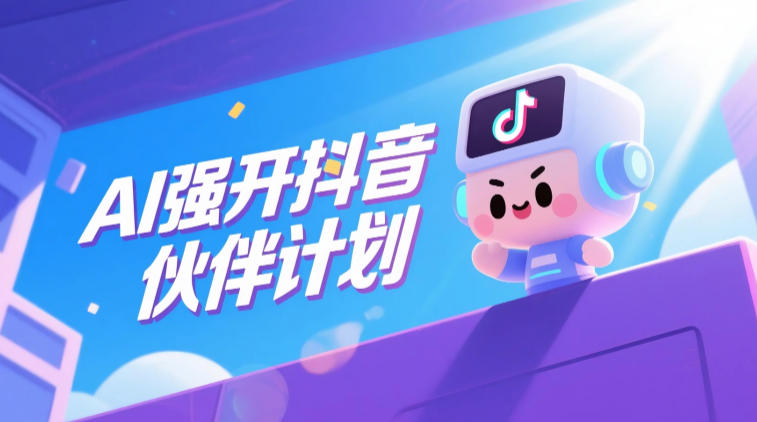 AI强开抖音创作者伙伴计划,轻松拿平台创作收益-梦清研习社