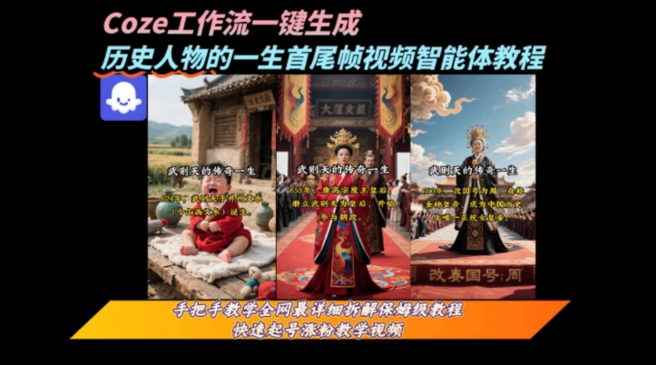 coze工作流一键生成“历史人物的一生首尾帧一镜到底的高赞高播放量视频”保姆级拆解教程-梦清研习社