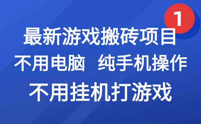 最新游戏搬砖项目，纯手机操作，不用电脑挂机打游戏，网创副业项目搞钱…-梦清研习社