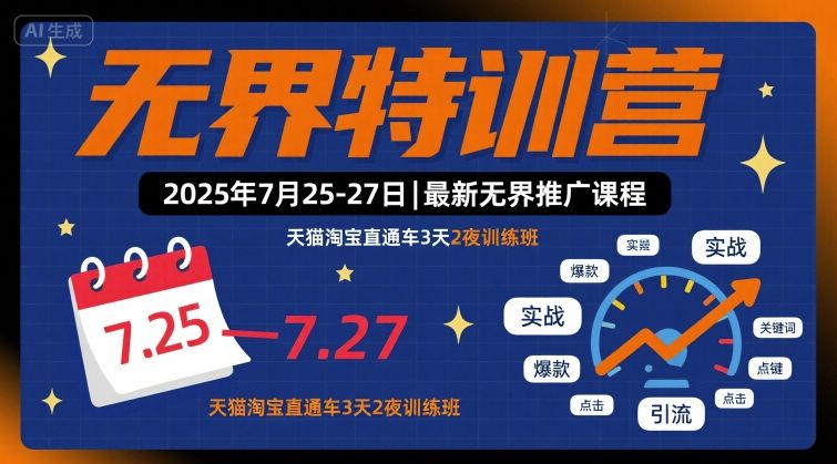 无界特训营2025年7月25-27日，最新无界推广课程，天猫淘宝直通车3天2夜训练班-梦清研习社