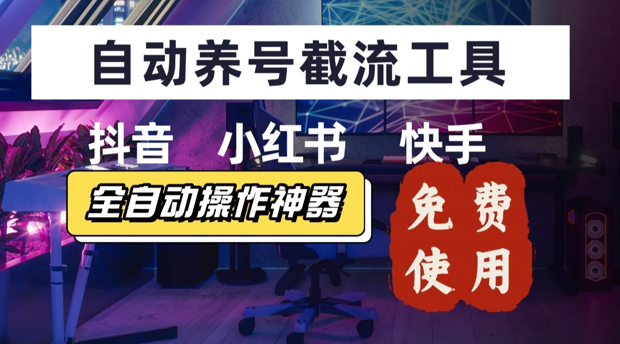 【养号神器】“截流王”工具、自动吸同行的精准粉,躺赚流量!现在免费送!不用去买卡密-梦清研习社