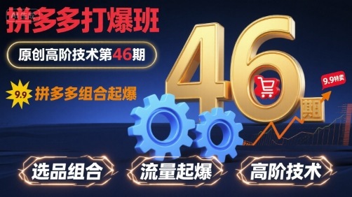 拼多多打爆班原创高阶技术第46期，拼多多组合起爆-梦清研习社