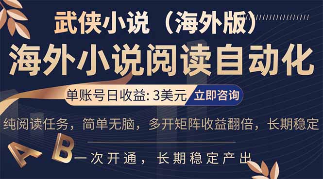 小说阅读挂机，单账号日收益3美元，单可多开裂变支持批量多开，单电脑日收益可达1000+-梦清研习社