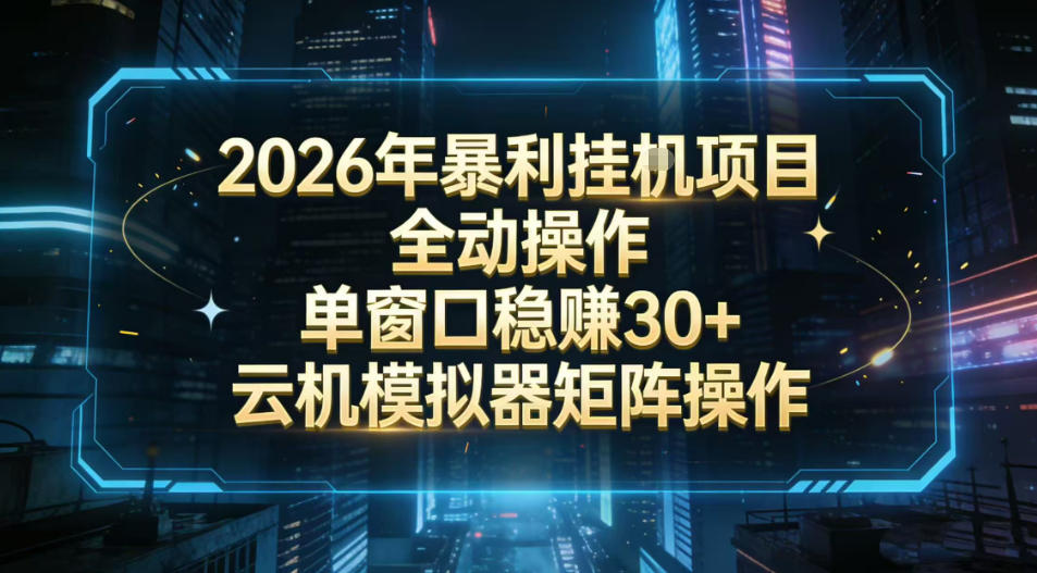 2026开年暴力挂G项目全自动操作单窗口稳賺30＋云机-模拟器挂G掘金可批量矩阵操作【揭秘】-梦清研习社
