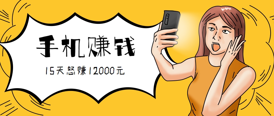 新手必做的项目,0门槛一部手机就能干,按这样操作15天怒赚12000元!(附详细教程)-梦清研习社