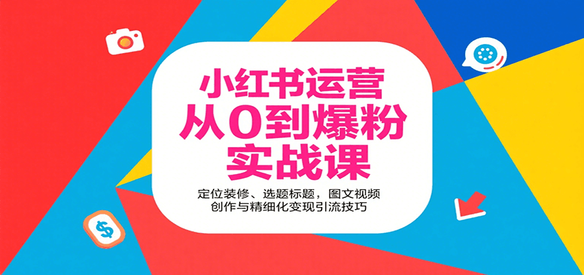 小红书运营从0到爆粉实战课：定位装修、选题标题，图文视频创作与精细化变现引流技巧-梦清研习社