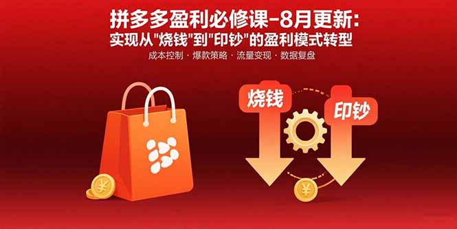 拼多多盈利必修课-8月更新：突破运营瓶颈 实现从烧钱到印钞的盈利模式转型-梦清研习社