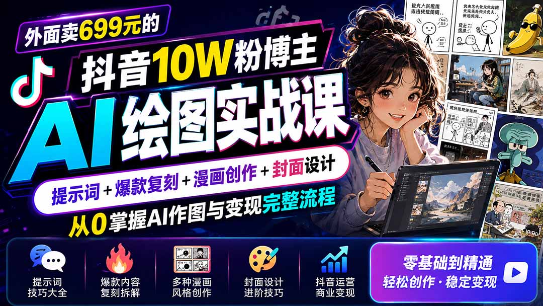 外面卖699元的抖音10W粉博主AI绘图实战课:提示词+爆款复刻+漫画创作+封面设计,从0掌握AI作图与变现完整流程-梦清研习社